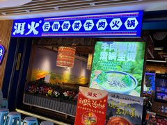 -洱火云南酸菜牛肉火锅(石景山当代商城店)