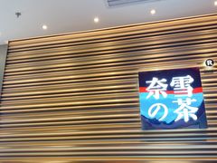 门面-奈雪的茶(赛格店)