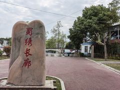 -蜀绣公园