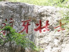 -狼牙山风景区
