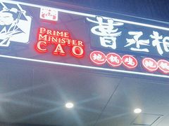 -曹丞相·地锅鸡·地锅鱼(武林店)