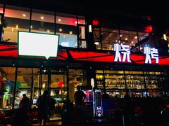 门面-功夫怪兽·烧烤(珠江路店)