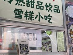 门面-玉椰林甜品店(创始店)