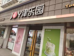 门面-津乐园(芥园道店)