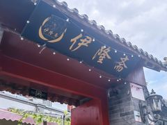 门面-伊隆斋(什刹海店)