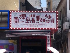 门面-南澳岛打卡果汁冰公司