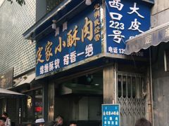 门面-定家小酥肉·清真(回民街店)