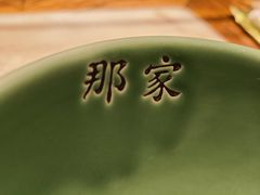 -那家山城(樱桃园店)