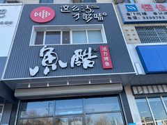 -鱼酷活鱼烤鱼(广场店)