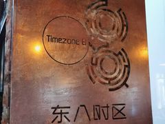 -TIMEZONE8东八时区餐厅&酒吧(798店)
