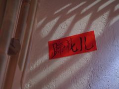 -丁阿纸面馆