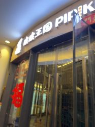 -PIPIKINGDOM皮皮王国欢乐号(欢乐海岸购物中心店)