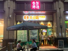 门面-尖沙咀茶餐厅(永泰店)