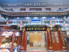 -西安贾三灌汤包·回坊小吃·清真炒菜(北院门总店)