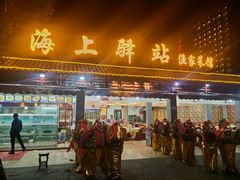 -海上驿站渔家菜馆