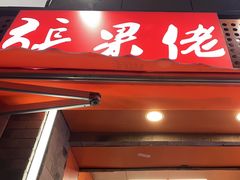 -张果佬年糕卷(科巷店)