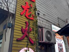 -肥龙火锅(南坪店)