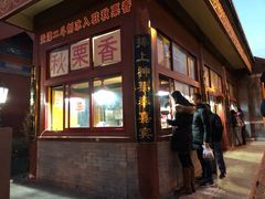 门面-秋栗香(地安门店)
