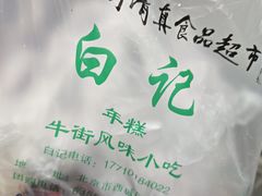 -清真·白记年糕(牛街北口店)
