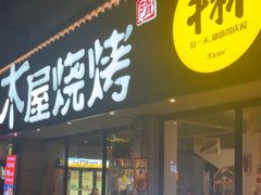 -木屋烧烤(南新店)
