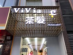 -茶发Salon·烫发染发理发