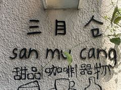 -三目仓咖啡(贤南路店)
