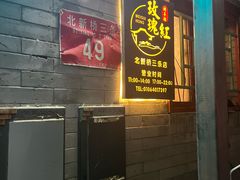 -玫瑰红烤羊排(北新桥三条店)