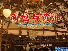 -B&C黄油与面包·THE GARDEN BAKERY概念店(世纪汇店)