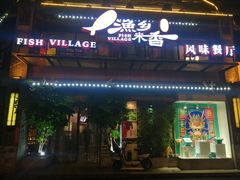 门面-渔乡米香·剁椒鱼头(四方坪店)