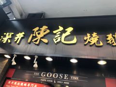 -深井陈记烧鹅酒家(新填地街店)