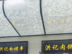 -牛街洪记小吃店(牛街店)