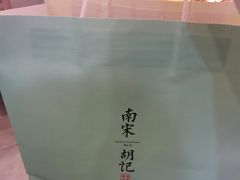 -南宋胡记(杭州河坊街店)