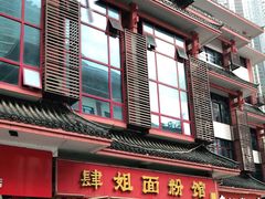 门面-肆姐面粉馆(坡子街店)