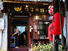 门面-勺子米线·云南传统小吃市集(四方街店)