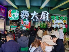 -费大厨辣椒炒肉(黄兴中心广场店)