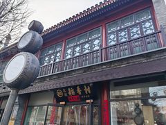 -北京前门大栅栏