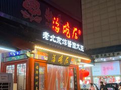 -海碗居(牡丹园店)