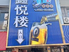 -鑫悦楼煎蟹·16年海鲜大排档