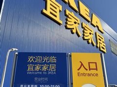 -宜家家居(四元桥商场店)