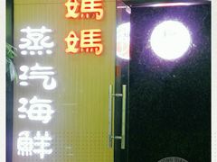 门面-鲜小岛·铜锅涮肉
