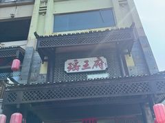 -瑶王府·广西菜(茶花园店)