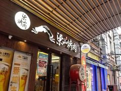 -筱果•梁山围炉烤肉(昌里路店)