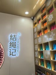 -结绳记(朝阳大悦城店)