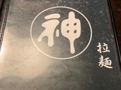 -日本料理神拉面