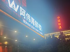 -阿伟海鲜楼·福建菜(延寿店)