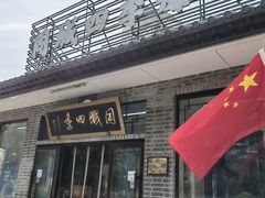 -同城四季爆肚涮羊肉(安华里店)