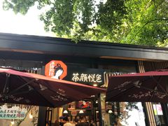 门面-茶颜悦色(岳麓山顶店)