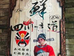 -小龙坎火锅(阳泉店)