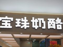 -宝珠奶酪(北京国瑞城购物中心店)