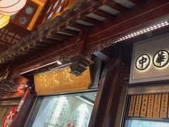 -沈大成(城隍庙店)